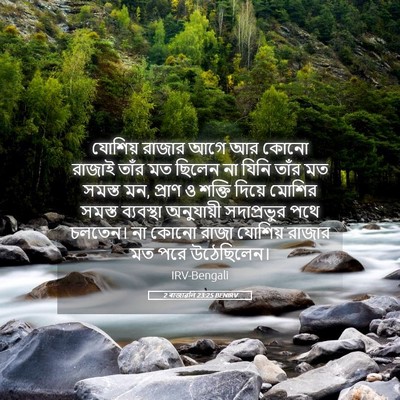 Picture 05 - 2 ৰাজাৱলি 23:25 BENIRV - যোশিয় রাজার আগে - Bible Verse Picture
