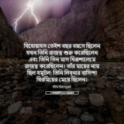 Picture 05 - 2 ৰাজাৱলি 23:31 BENIRV - যিহোয়াহস তেইশ - Bible Verse Picture