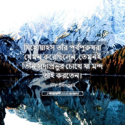 Picture 05 - 2 ৰাজাৱলি 23:32 BENIRV - যিহোয়াহস তাঁর - Bible Verse Picture