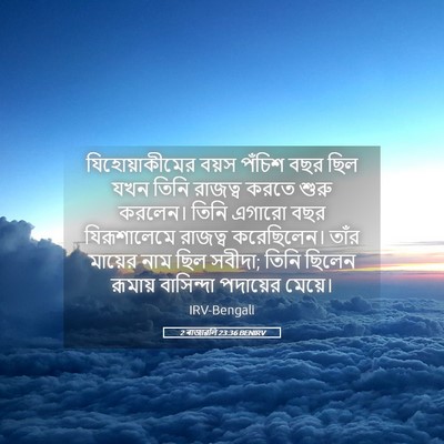 Picture 05 - 2 ৰাজাৱলি 23:36 BENIRV - যিহোয়াকীমের বয়স - Bible Verse Picture