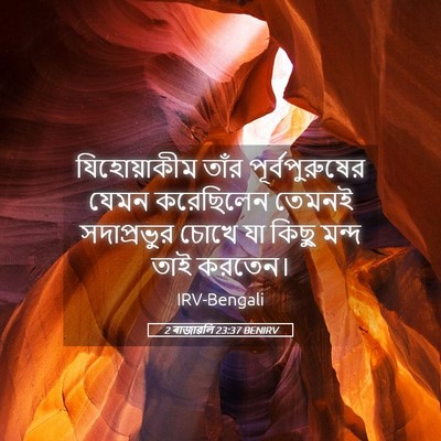 Picture 05 - 2 ৰাজাৱলি 23:37 BENIRV - যিহোয়াকীম তাঁর - Bible Verse Picture