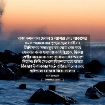 Picture 05 - 2 ৰাজাৱলি 23:4 BENIRV - রাজা তখন বাল দেবতা - Bible Verse Picture
