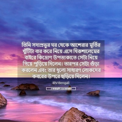 Picture 05 - 2 ৰাজাৱলি 23:6 BENIRV - তিনি সদাপ্রভুর ঘর - Bible Verse Picture