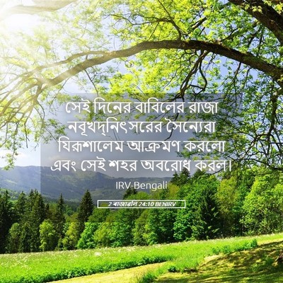 Picture 05 - 2 ৰাজাৱলি 24:10 BENIRV - সেই দিনের বাবিলের - Bible Verse Picture