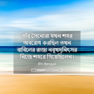 Picture 05 - 2 ৰাজাৱলি 24:11 BENIRV - তাঁর সৈন্যেরা যখন - Bible Verse Picture