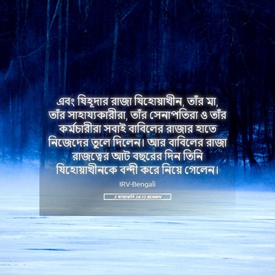 Picture 05 - 2 ৰাজাৱলি 24:12 BENIRV - এবং যিহূদার রাজা - Bible Verse Picture