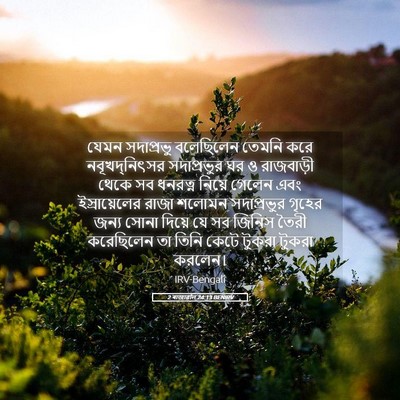 Picture 05 - 2 ৰাজাৱলি 24:13 BENIRV - যেমন সদাপ্রভু - Bible Verse Picture