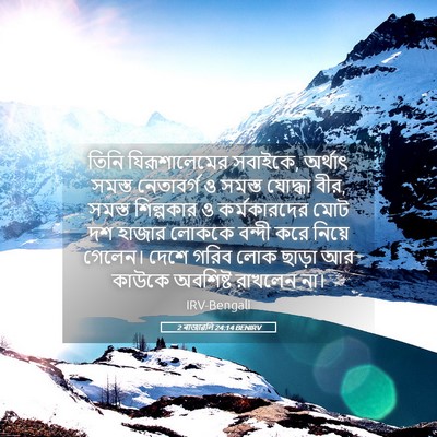 Picture 05 - 2 ৰাজাৱলি 24:14 BENIRV - তিনি যিরূশালেমের - Bible Verse Picture