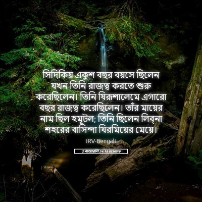 Picture 05 - 2 ৰাজাৱলি 24:18 BENIRV - সিদিকিয় একুশ বছর - Bible Verse Picture