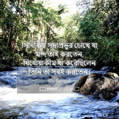 Picture 05 - 2 ৰাজাৱলি 24:19 BENIRV - সিদিকিয় - Bible Verse Picture