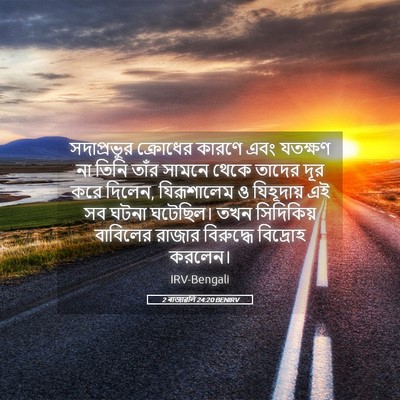 Picture 05 - 2 ৰাজাৱলি 24:20 BENIRV - সদাপ্রভুর ক্রোধের - Bible Verse Picture