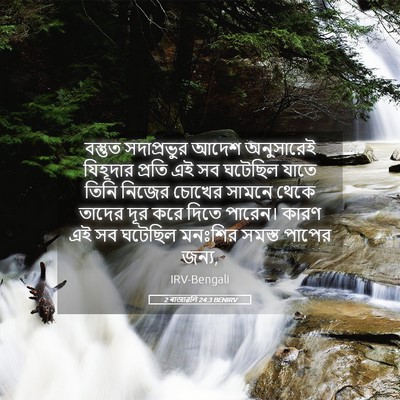 Picture 05 - 2 ৰাজাৱলি 24:3 BENIRV - বস্তুত সদাপ্রভুর - Bible Verse Picture