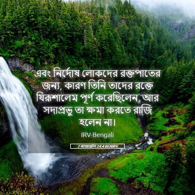 Picture 05 - 2 ৰাজাৱলি 24:4 BENIRV - এবং নির্দোষ - Bible Verse Picture