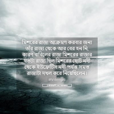 Picture 05 - 2 ৰাজাৱলি 24:7 BENIRV - মিশরের রাজা - Bible Verse Picture