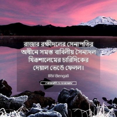 Picture 05 - 2 ৰাজাৱলি 25:10 BENIRV - রাজার রক্ষীদলের - Bible Verse Picture