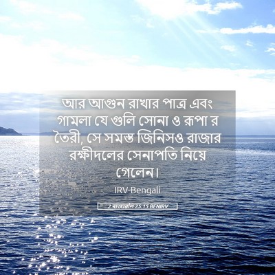Picture 05 - 2 ৰাজাৱলি 25:15 BENIRV - আর আগুন রাখার - Bible Verse Picture