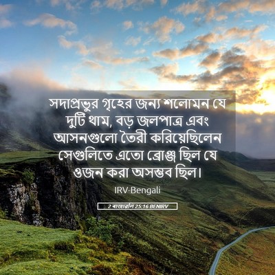 Picture 05 - 2 ৰাজাৱলি 25:16 BENIRV - সদাপ্রভুর গৃহের - Bible Verse Picture