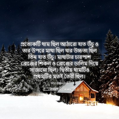 Picture 05 - 2 ৰাজাৱলি 25:17 BENIRV - প্রত্যেকটি থাম - Bible Verse Picture