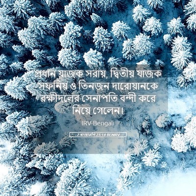 Picture 05 - 2 ৰাজাৱলি 25:18 BENIRV - প্রধান যাজক সরায়, - Bible Verse Picture