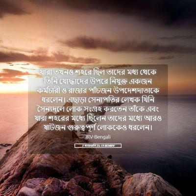 Picture 05 - 2 ৰাজাৱলি 25:19 BENIRV - যারা তখনও শহরে ছিল - Bible Verse Picture
