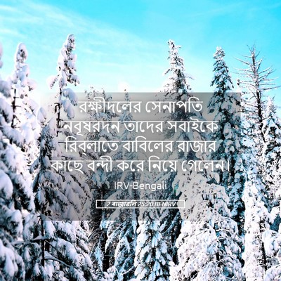 Picture 05 - 2 ৰাজাৱলি 25:20 BENIRV - রক্ষীদলের সেনাপতি - Bible Verse Picture