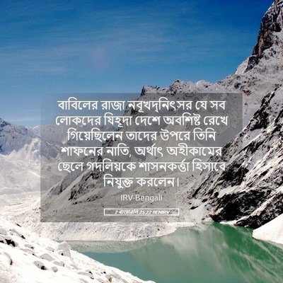 Picture 05 - 2 ৰাজাৱলি 25:22 BENIRV - বাবিলের রাজা - Bible Verse Picture