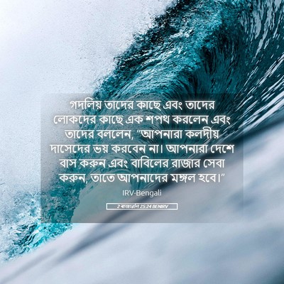 Picture 05 - 2 ৰাজাৱলি 25:24 BENIRV - গদলিয় তাদের কাছে - Bible Verse Picture