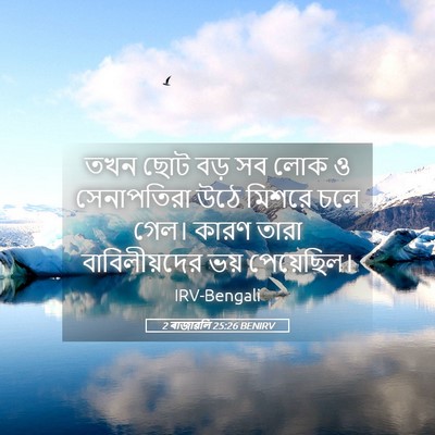 Picture 05 - 2 ৰাজাৱলি 25:26 BENIRV - তখন ছোট বড় সব লোক - Bible Verse Picture