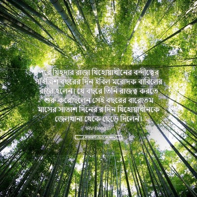 Picture 05 - 2 ৰাজাৱলি 25:27 BENIRV - পরে যিহূদার রাজা - Bible Verse Picture