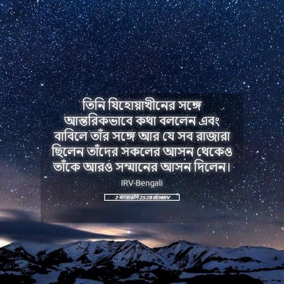 Picture 05 - 2 ৰাজাৱলি 25:28 BENIRV - তিনি যিহোয়াখীনের - Bible Verse Picture