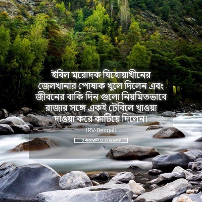 Picture 05 - 2 ৰাজাৱলি 25:29 BENIRV - ইবিল মরোদক - Bible Verse Picture