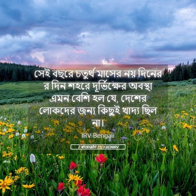 Picture 05 - 2 ৰাজাৱলি 25:3 BENIRV - সেই বছরে চতুর্থ - Bible Verse Picture