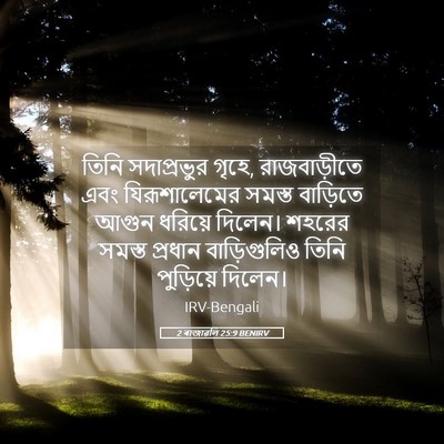 Picture 05 - 2 ৰাজাৱলি 25:9 BENIRV - তিনি সদাপ্রভুর - Bible Verse Picture