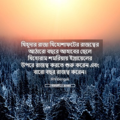 Picture 05 - 2 ৰাজাৱলি 3:1 BENIRV - যিহূদার রাজা - Bible Verse Picture