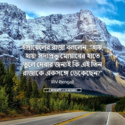 Picture 05 - 2 ৰাজাৱলি 3:10 BENIRV - ইস্রায়েলের রাজা - Bible Verse Picture