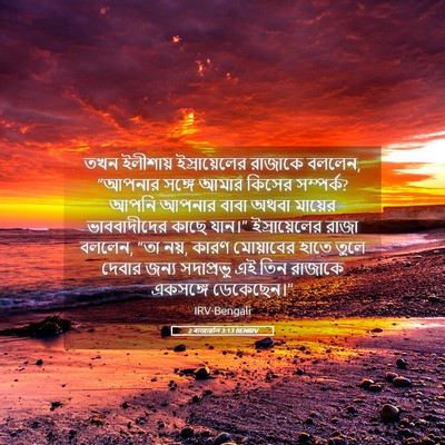 Picture 05 - 2 ৰাজাৱলি 3:13 BENIRV - তখন ইলীশায় - Bible Verse Picture