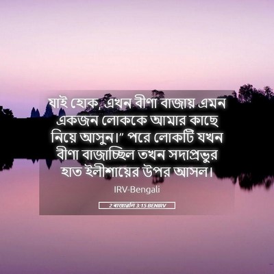 Picture 05 - 2 ৰাজাৱলি 3:15 BENIRV - যাই হোক, এখন বীণা - Bible Verse Picture