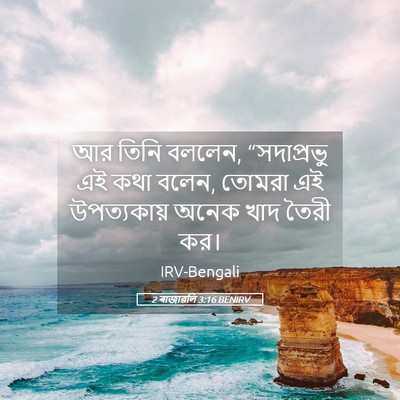 Picture 05 - 2 ৰাজাৱলি 3:16 BENIRV - আর তিনি বললেন, - Bible Verse Picture