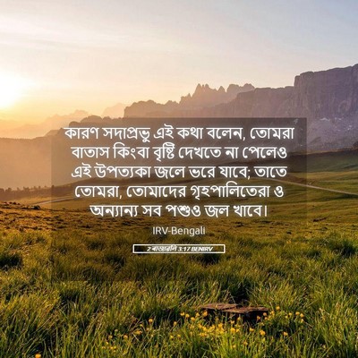 Picture 05 - 2 ৰাজাৱলি 3:17 BENIRV - কারণ সদাপ্রভু এই - Bible Verse Picture