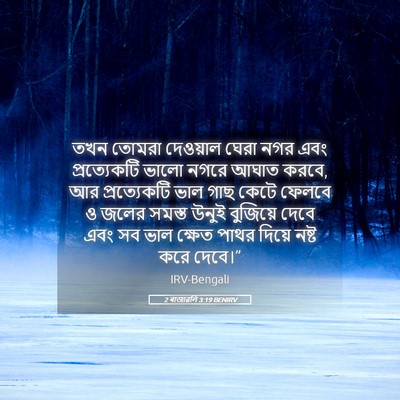 Picture 05 - 2 ৰাজাৱলি 3:19 BENIRV - তখন তোমরা দেওয়াল - Bible Verse Picture