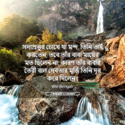 Picture 05 - 2 ৰাজাৱলি 3:2 BENIRV - সদাপ্রভুর চোখে যা - Bible Verse Picture