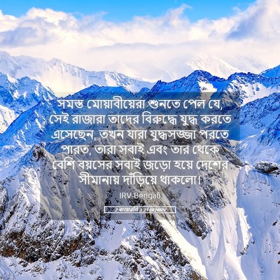 Picture 05 - 2 ৰাজাৱলি 3:21 BENIRV - সমস্ত - Bible Verse Picture