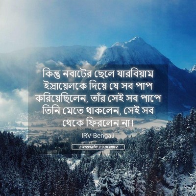 Picture 05 - 2 ৰাজাৱলি 3:3 BENIRV - কিন্তু নবাটের - Bible Verse Picture