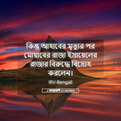 Picture 05 - 2 ৰাজাৱলি 3:5 BENIRV - কিন্তু আহাবের - Bible Verse Picture