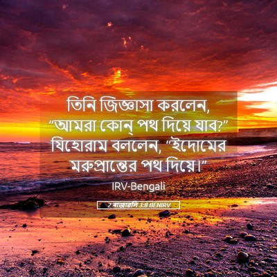 Picture 05 - 2 ৰাজাৱলি 3:8 BENIRV - তিনি জিজ্ঞাসা - Bible Verse Picture