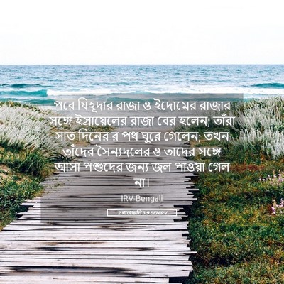 Picture 05 - 2 ৰাজাৱলি 3:9 BENIRV - পরে যিহূদার রাজা ও - Bible Verse Picture