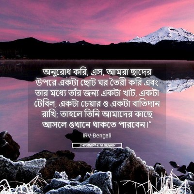 Picture 05 - 2 ৰাজাৱলি 4:10 BENIRV - অনুরোধ করি, এস, - Bible Verse Picture