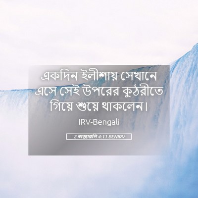 Picture 05 - 2 ৰাজাৱলি 4:11 BENIRV - একদিন ইলীশায় - Bible Verse Picture