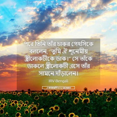 Picture 05 - 2 ৰাজাৱলি 4:12 BENIRV - পরে তিনি তাঁর চাকর - Bible Verse Picture