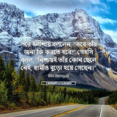 Picture 05 - 2 ৰাজাৱলি 4:14 BENIRV - পরে ইলীশায় বললেন, - Bible Verse Picture